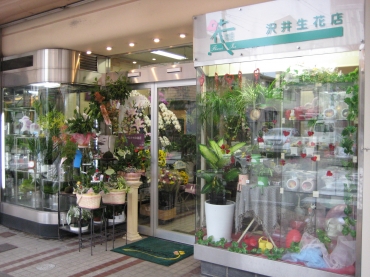 「沢井生花店」　（富山県魚津市）の花屋店舗写真1